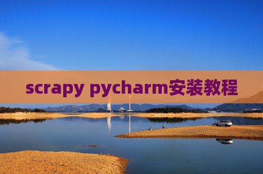 scrapy pycharm安装教程