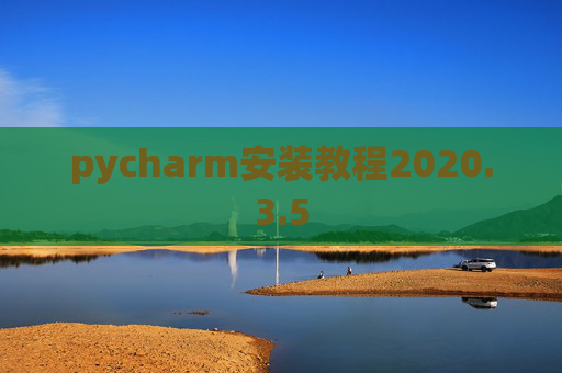 pycharm安装教程2020.3.5