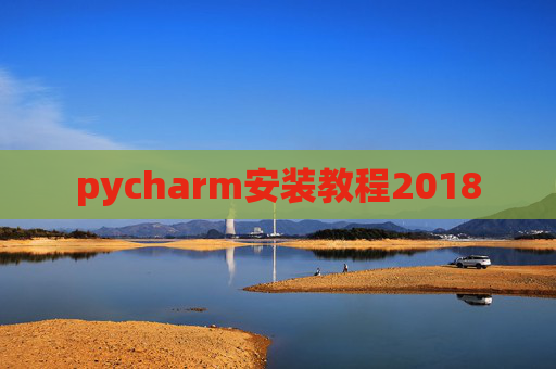 pycharm安装教程2018