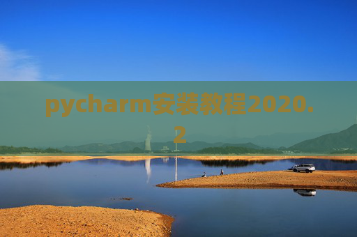 pycharm安装教程2020.2 pycharm安装教程2020.2
